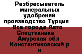 Разбрасыватель минеральных удобрений производство Турция. - Все города Авто » Спецтехника   . Амурская обл.,Константиновский р-н